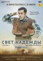  Луч надежды смотреть онлайн (2017) 